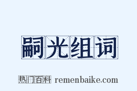 嗣光组词是什么意思的图片